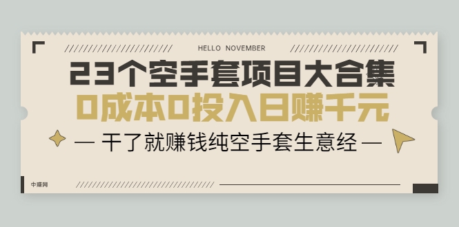23个空手套项目大合集，0成本0投入日赚千元，干了就赚钱纯空手套生意经-第一精品资源库