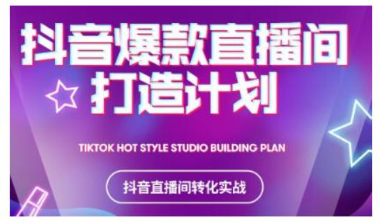 2021抖音爆款直播间打造计划，教你打造完美的爆款直播间-第一精品资源库