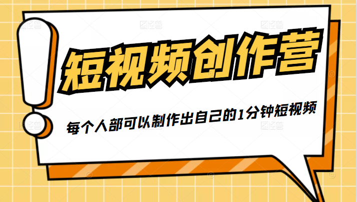 50W博主『100种生活』短视频创作营，每个人部可以制作出自己的1分钟短视频-第一精品资源库
