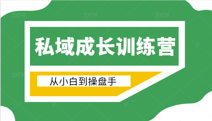 电商私域成长训练营，从小白到操盘手（价值999元）-第一精品资源库