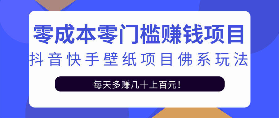 零成本零门槛赚钱项目：抖音快手壁纸项目佛系玩法，一天变现500+-第一精品资源库