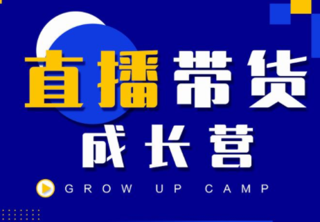 抖商公社直播带货成长营，教你快速通过直播带货变现，抢占直播电商的流量红利-第一精品资源库