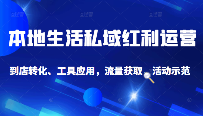 抖音同城探店号系列教程，撬动本地蛋糕超级玩法-第一精品资源库