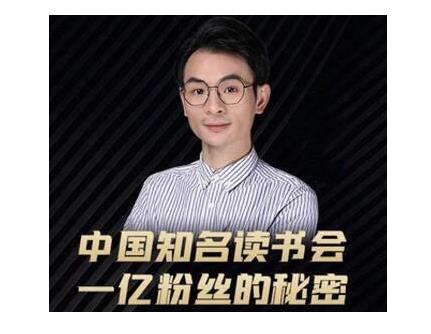 董十一·中国知名读书会，一亿粉丝的秘密，适合想做新媒体运营或短视频网红的你-第一精品资源库