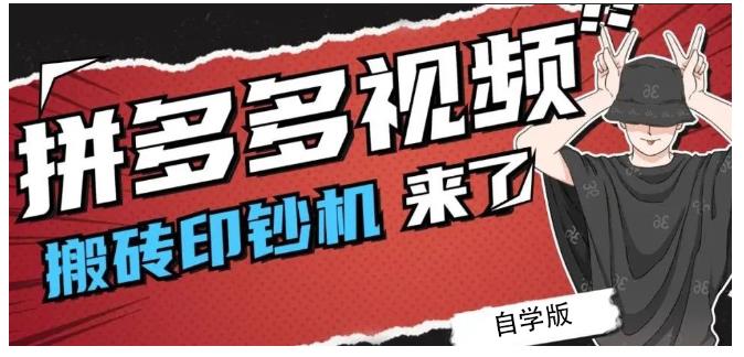 拼多多视频搬砖印钞机玩法，2021年最后一个短视频红利项目-第一精品资源库