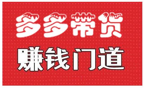 小圈帮·拼多多视频带货项目，多多带货赚钱门道 价值368元-第一精品资源库