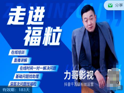 福粒短视频创作知识（力哥影视），从创作零基础到未来的创作变现-第一精品资源库