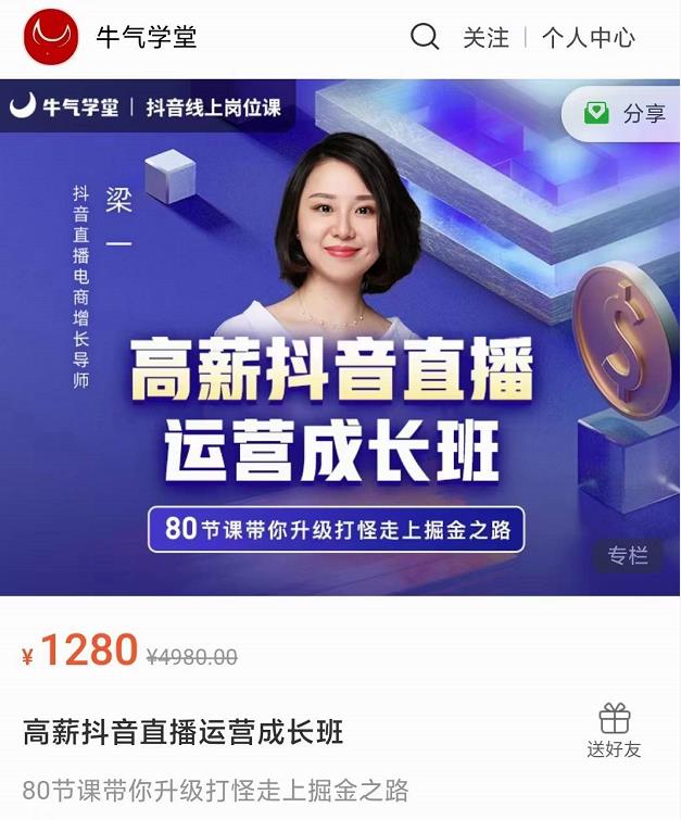 牛气学堂高薪抖音直播运营成长班，带你升级打怪走上掘金之路-第一精品资源库