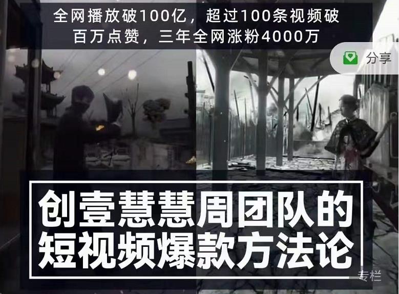 创壹慧慧周短视频爆款方法论，让你快速入门、少走弯路、节省试错成本-第一精品资源库