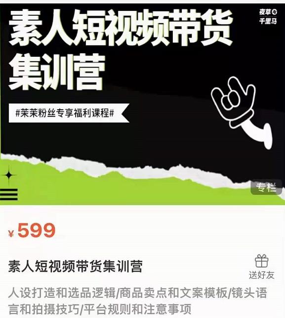 夜草与千里马素人短视频带货集训营，薛辉团队价值599-第一精品资源库