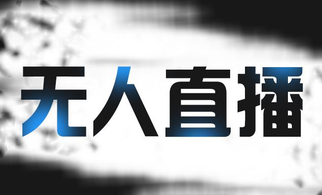 拼多多无人直播带货，简单的代播或者录制一个视频，谁都可以做-第一精品资源库