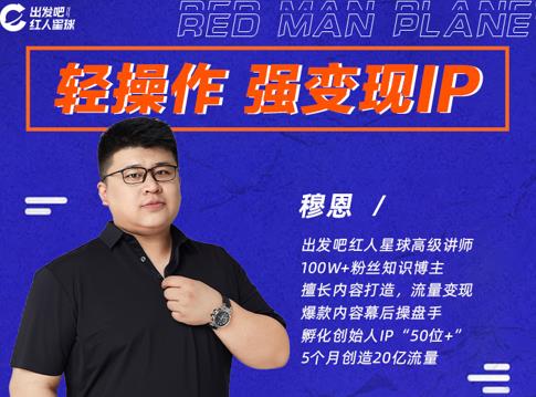 穆恩·轻操作、强变现IP内容运营课，帮助你正式成为短视频行业从业者-第一精品资源库