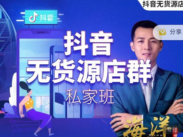 叮咚有课:抖音无货源店群私家班，可能这是电商行业最后一次的上车机会-第一精品资源库