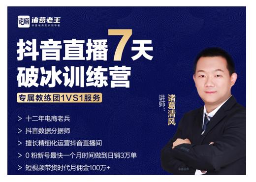 诸葛学堂·抖音直播7天破冰训练营，0粉新号最快一个月时间做到日销3万单-第一精品资源库