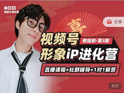 喜脉iP进化营第3-4期：视觉竟争+内容克争+社交竟争，三大竟争视角带你打造超级iP-第一精品资源库