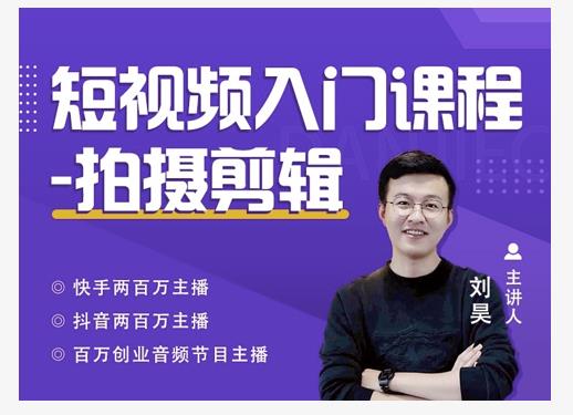 蛋解创业·短视频入门课程，从0-1做一个能持续涨粉的账号-第一精品资源库