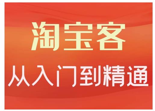 卓让·淘宝客从入门到精通，教你做一个赚钱的淘宝客-第一精品资源库