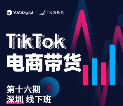 TK电商带货线下班第十六期（深圳站），从0到1带货出单-第一精品资源库