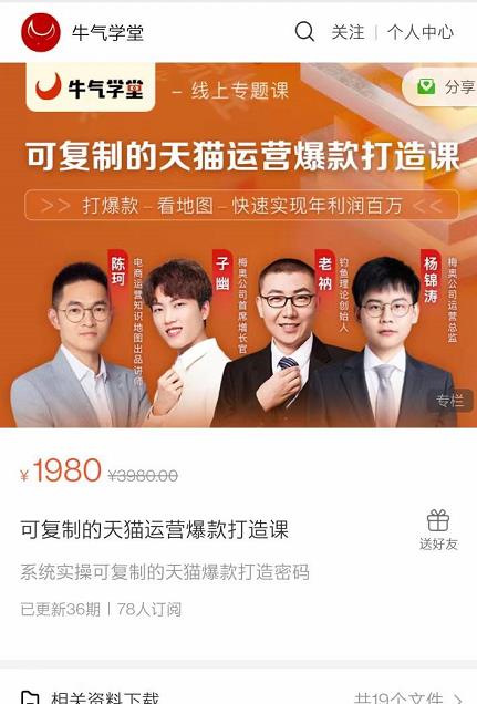 牛气学堂可复制的天猫运营爆款打造课，系统实操可复制的天猫爆款打造密码-第一精品资源库