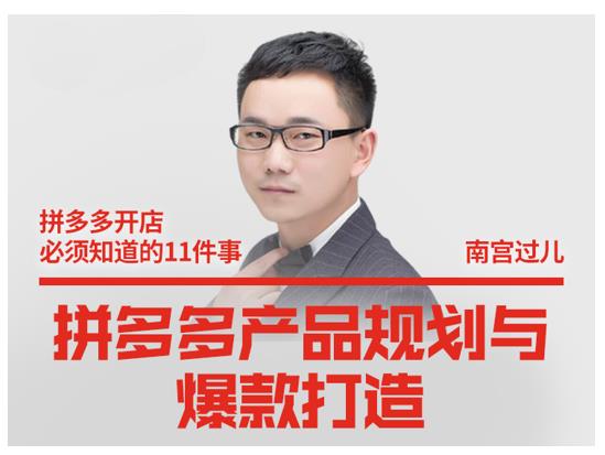 南宫过儿·拼多多产品规划与爆款打造，全方面阐述如何实现拼多多店铺爆款-第一精品资源库