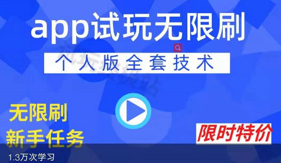APP无限试玩项目，长期赚钱项目，新手小白都可以上手-第一精品资源库