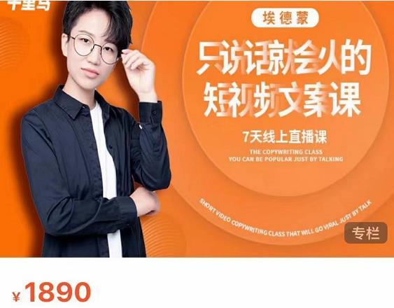 夜草与千里马7天文案实操训练营第17期，让不会写文案的人，写出一篇可传播的完整文案-第一精品资源库