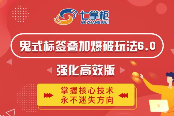 鬼脚七·鬼式标签叠加玩法6.0-鬼哥标签玩法强化高效版，价值5800元-第一精品资源库