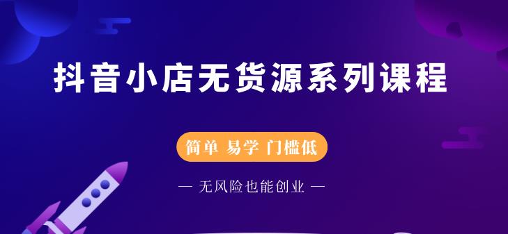 圣淘电商抖音小店无货源系列课程，零基础也能快速上手抖音小店-第一精品资源库