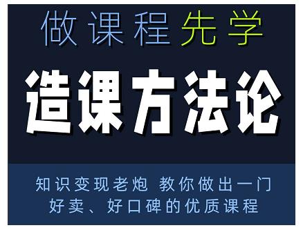 林雨·造课方法论：知识变现老炮教你做出一门好卖、好口碑的优质课程-第一精品资源库
