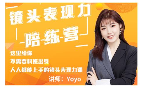 Yoyo·镜头表现力陪练营，人人都能上手的镜头表现力课价值9999元-第一精品资源库