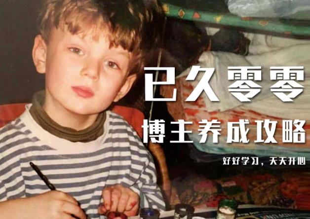 已久零零博主养成攻略（B站、抖音、公众号），适合小白的自媒体赚钱课程-第一精品资源库