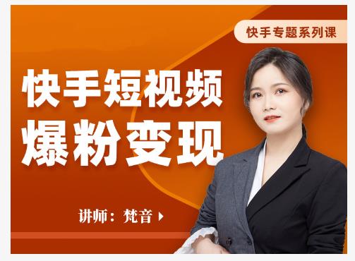 梵音·快手短视频爆粉变现，破解提升视频点击的密码，让作品流量翻倍-第一精品资源库