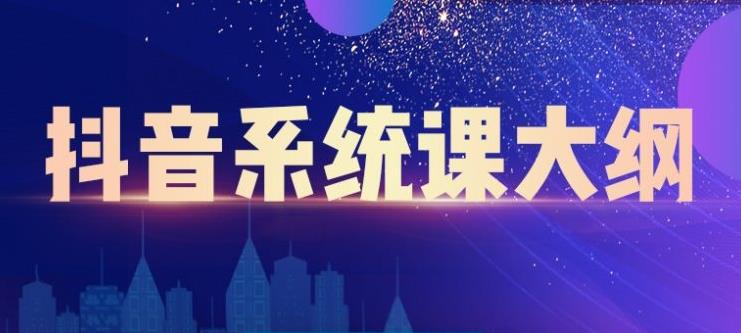 大川百万系统课：短视频运营与直播变现，帮助你在抖音赚到第一个100万-第一精品资源库