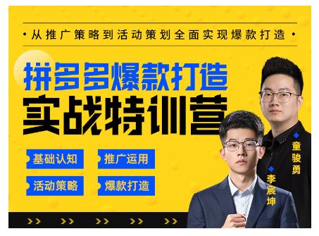 玺承云·拼多多爆款打造实战特训营，一套从入门到高手课程，让你快速拿捏拼多多-第一精品资源库