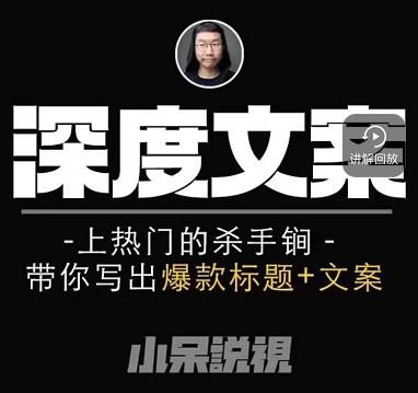 小呆短视频深度文案课，上热门的杀手锏，带你写出爆款标题+文案-第一精品资源库