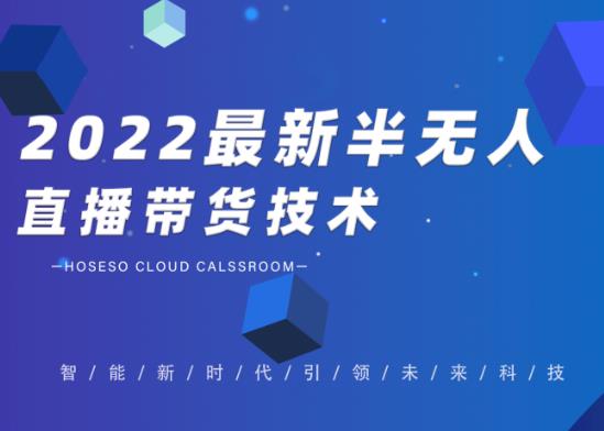 禾兴社·2022最新抖音半无人直播带货技术及卡直播广场玩法，价值699元-第一精品资源库