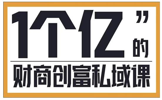 参哥·财商私域提升课，帮助传统电商、微商、线下门店、实体店转型-第一精品资源库