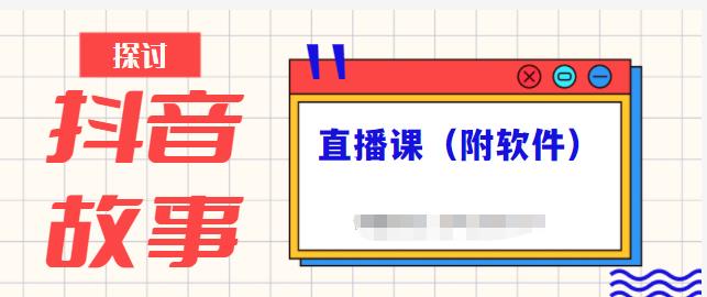抖音故事类视频制作与直播课程，小白也可以轻松上手（附软件）-第一精品资源库