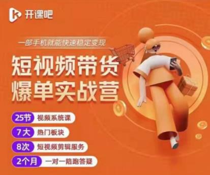 2022开课吧透透糖短视频带货爆单实战营，一部手机就能快速稳定变现！-第一精品资源库