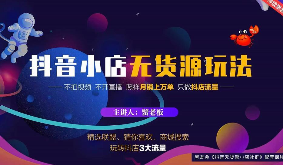 蟹老板2022抖音小店无货源店群玩法，不拍视频不开直播照样月销上万单-第一精品资源库