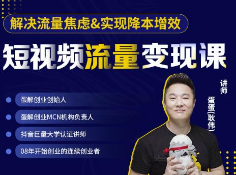 蛋解创业·短视频流量变现课，帮助你通过短视频增加线下收益，打造网红门店-第一精品资源库