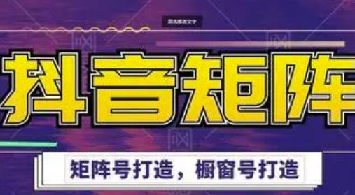 高鹏圈·抖音带货矩阵项目，起号成功率100%，出单率100%！-第一精品资源库
