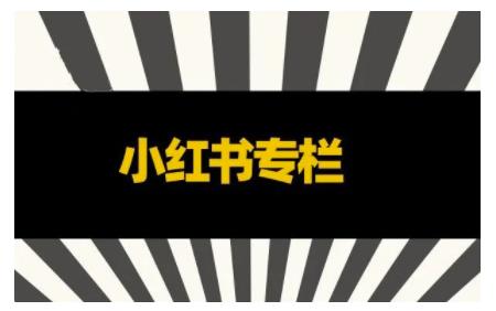 品牌医生·小红书全链营销干货，5个起盘案例，7个内容方向，n条避坑指南-第一精品资源库