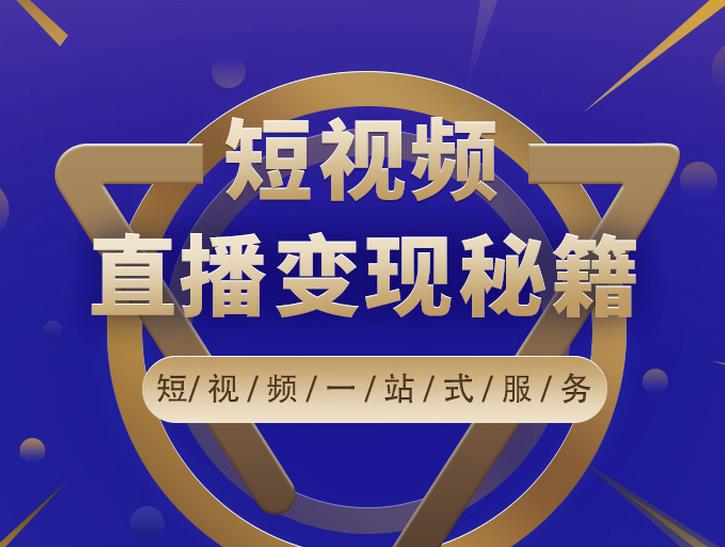 卢战卡短视频直播营销秘籍，如何靠短视频直播最大化引流和变现-第一精品资源库