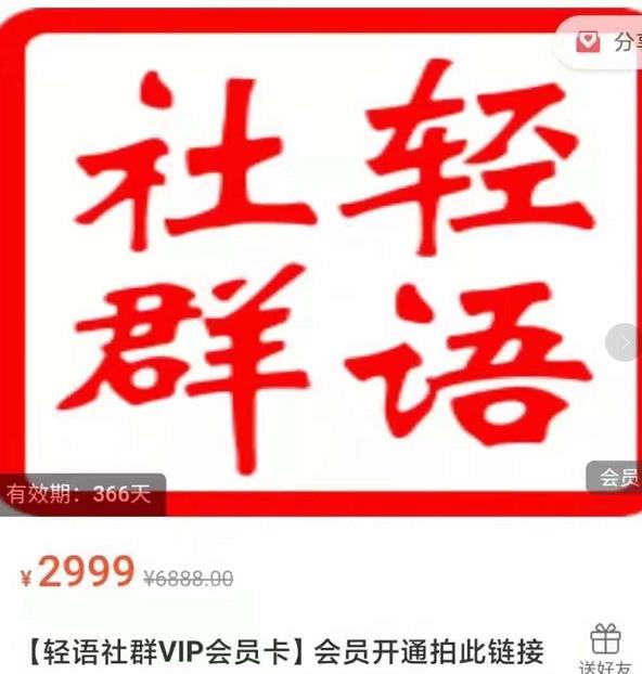 轻语社群-拼多多VIP会员系列，超详细的拼多多实战运营攻略-第一精品资源库