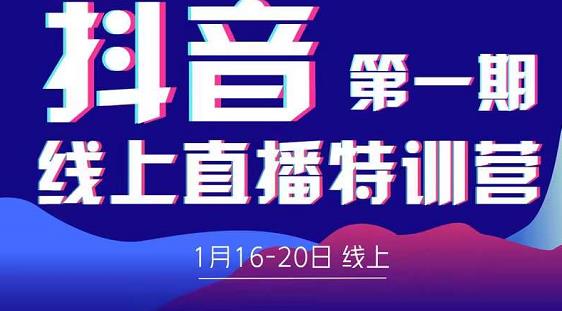 2022美尊学堂-抖音直播线上特训营价值4980元-第一精品资源库