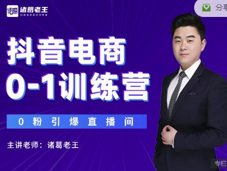诸葛老王抖音电商0-1训练营，从0开始轻松破冷启动，引爆直播间-第一精品资源库