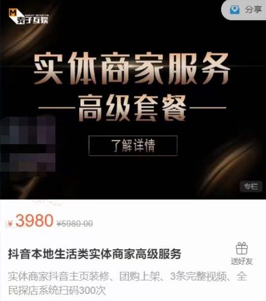 麦子互娱抖音本地生活类实体商家基础+高级服务值4978元-第一精品资源库