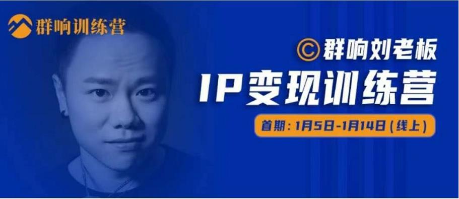 群响IP变现训练营「05期」,N行多‬内业‬骚幕‬作操‬，教流你‬搞‬量，新姿势！-第一精品资源库