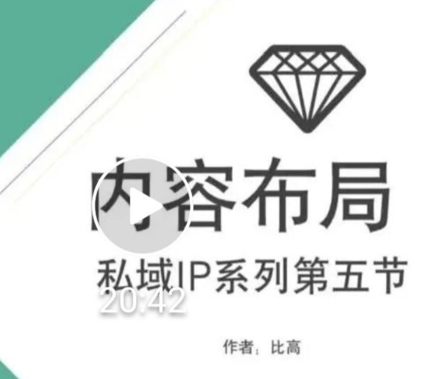 比高私域IP流量变现视频课，6个月10W粉，2235付费会员【完结】-第一精品资源库